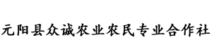 元陽縣眾誠農(nóng)業(yè)農(nóng)民專業(yè)合作社